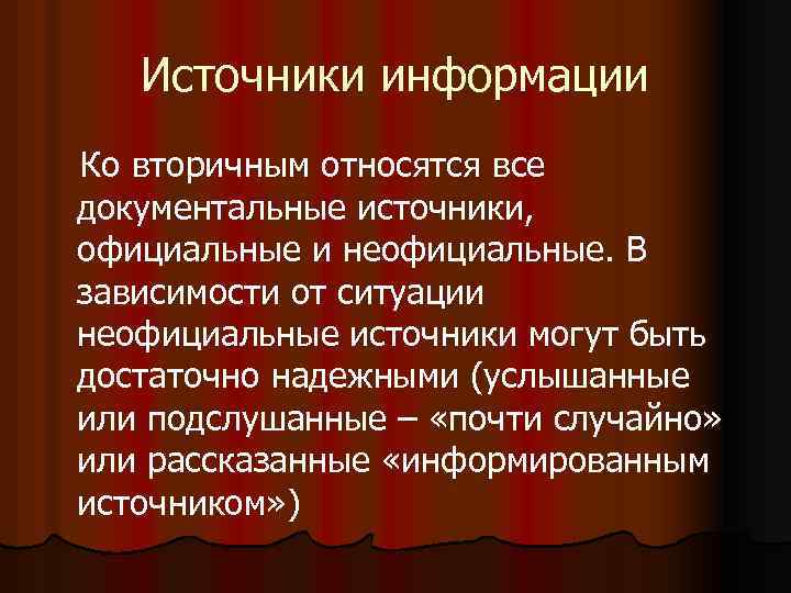 Источники информации Ко вторичным относятся все документальные источники, официальные и неофициальные. В зависимости от
