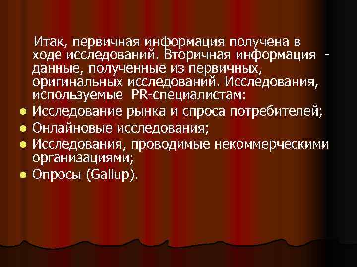  Итак, первичная информация получена в l l ходе исследований. Вторичная информация данные, полученные