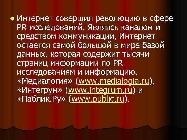 l Интернет совершил революцию в сфере PR исследований. Являясь каналом и средством коммуникации, Интернет
