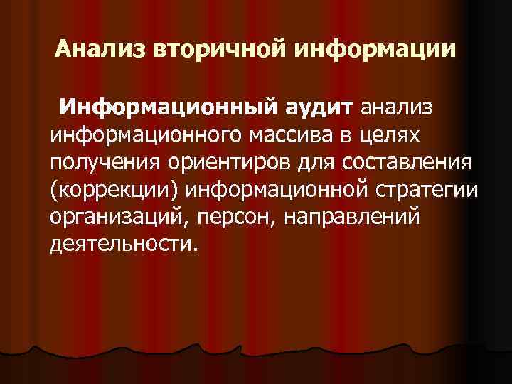 Анализ вторичной информации Информационный аудит анализ информационного массива в целях получения ориентиров для составления