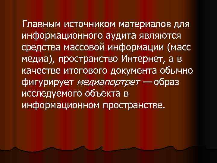  Главным источником материалов для информационного аудита являются средства массовой информации (масс медиа), пространство