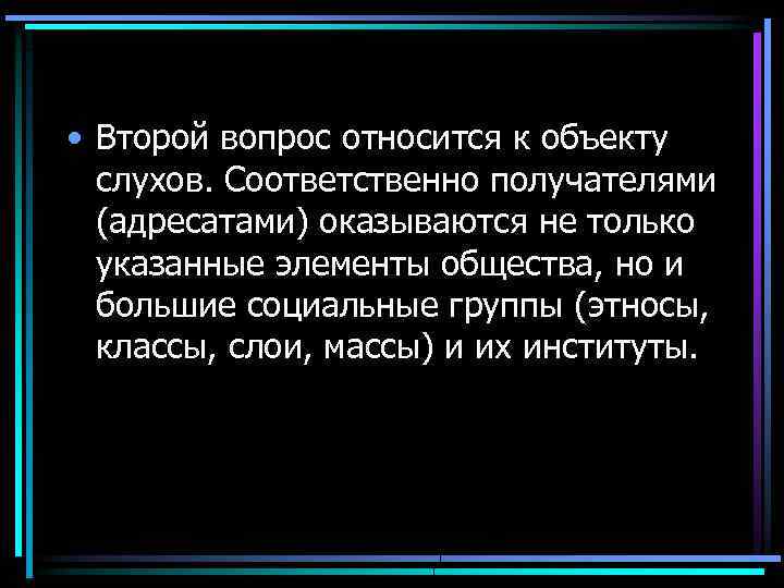  • Второй вопрос относится к объекту слухов. Соответственно получателями (адресатами) оказываются не только