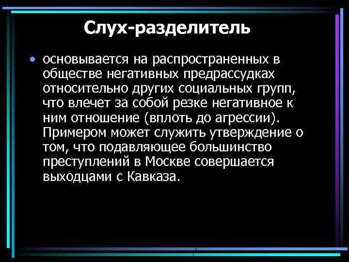 Слухи являются. Агрессивный слух пример. Агрессия слухи. Слух разделитель пример. Слух-мечта, слух-пугало, слух-разделитель.