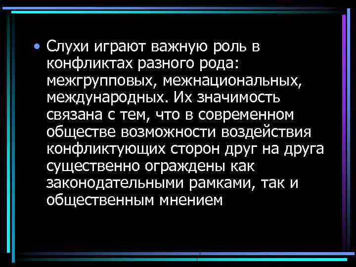  • Слухи играют важную роль в конфликтах разного рода: межгрупповых, межнациональных, международных. Их