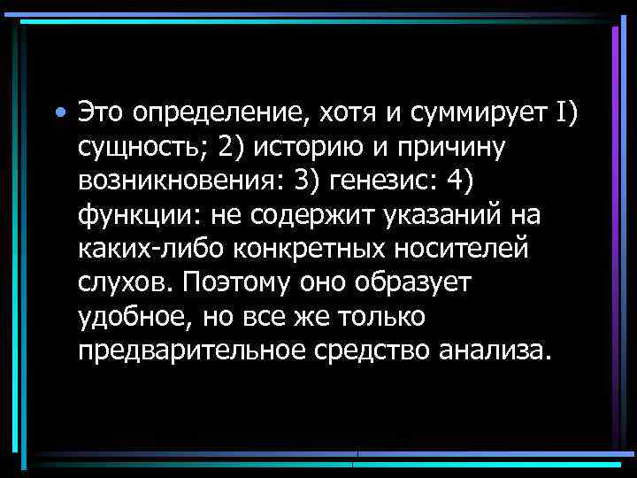  • Это определение, хотя и суммирует I) сущность; 2) историю и причину возникновения: