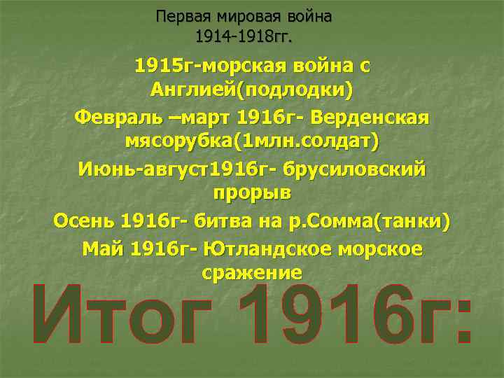 Первая мировая война 1914 -1918 гг. 1915 г-морская война с Англией(подлодки) Февраль –март 1916