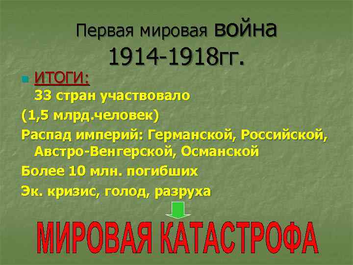 Первая мировая война n ИТОГИ: 1914 -1918 гг. 33 стран участвовало (1, 5 млрд.