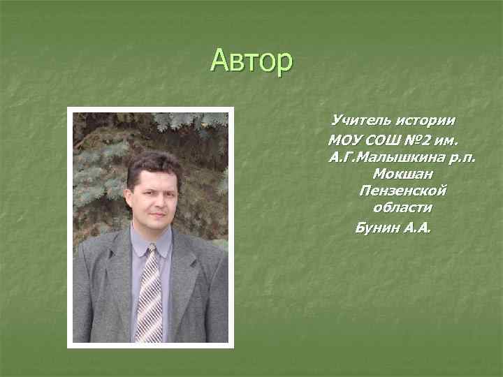Автор Учитель истории МОУ СОШ № 2 им. А. Г. Малышкина р. п. Мокшан