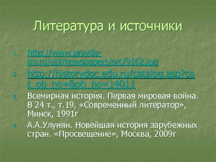 Литература и источники 1. 2. 3. 4. http: //www. pravdann. ru/upl/newspapers/src/9162. jpg http: //historydoc.