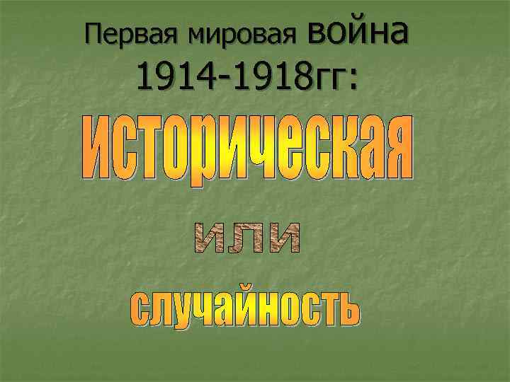Первая мировая война 1914 -1918 гг: 