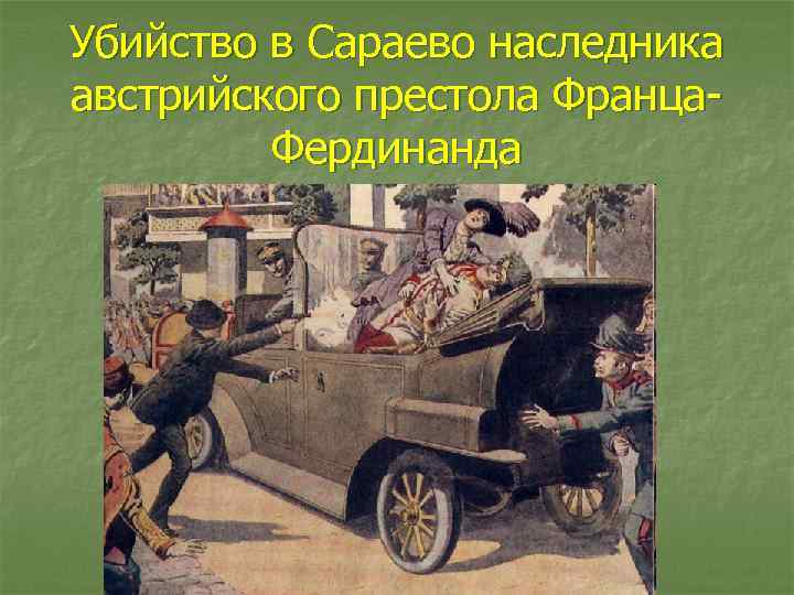 Убийство в Сараево наследника австрийского престола Франца. Фердинанда 