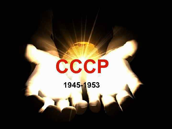 СССР 1945 -1953 
