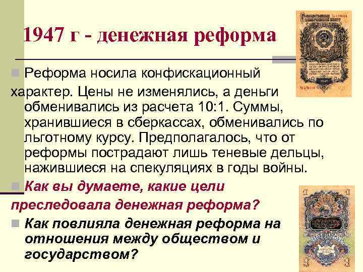 1947 г - денежная реформа n Реформа носила конфискационный характер. Цены не изменялись, а