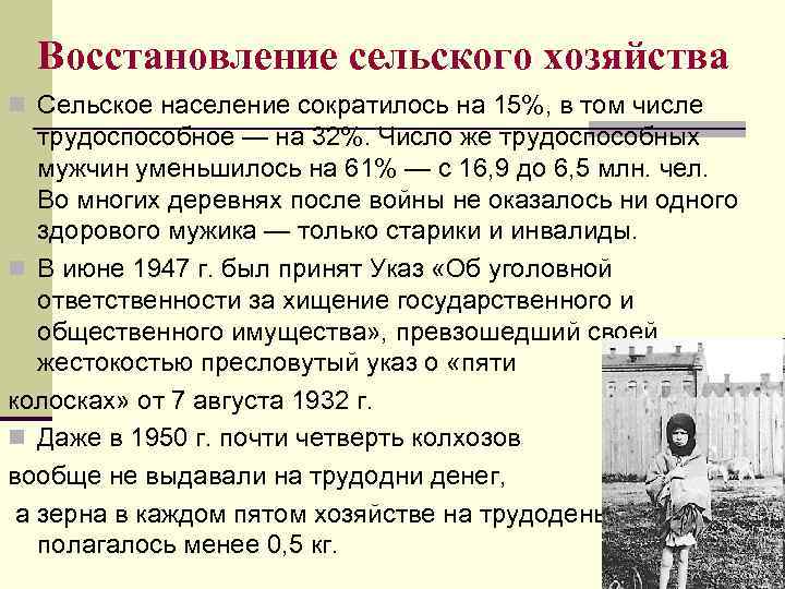 Восстановление сельского хозяйства n Сельское население сократилось на 15%, в том числе трудоспособное —