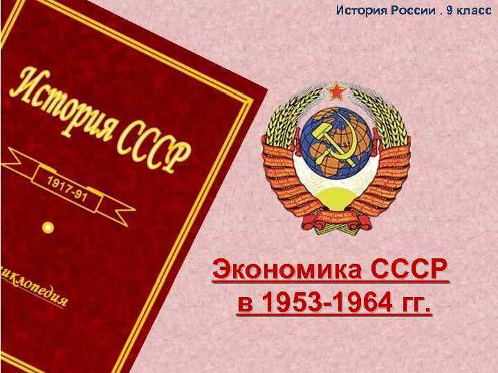 История России. 9 класс Экономика СССР в 1953 -1964 гг. 