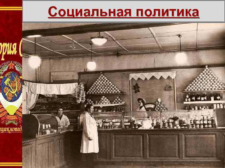 Социальная политика 