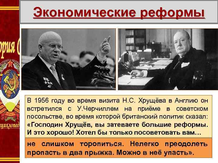 Экономические реформы В 1956 году во время визита Н. С. Хрущёва в Англию он