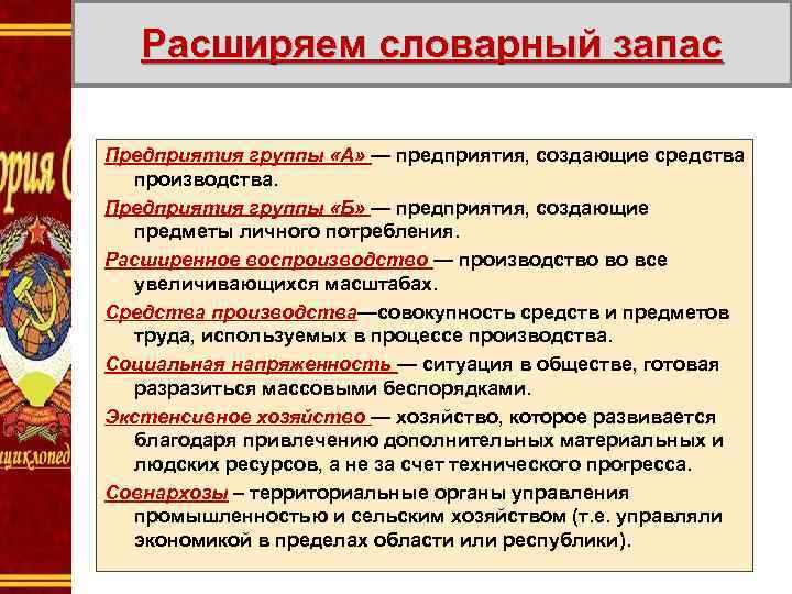 Расширяем словарный запас Предприятия группы «А» — предприятия, создающие средства производства. Предприятия группы «Б»