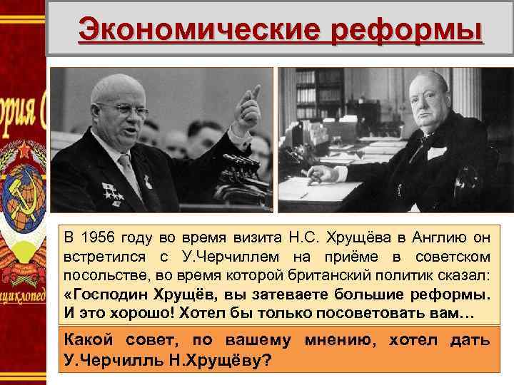 Экономические реформы В 1956 году во время визита Н. С. Хрущёва в Англию он