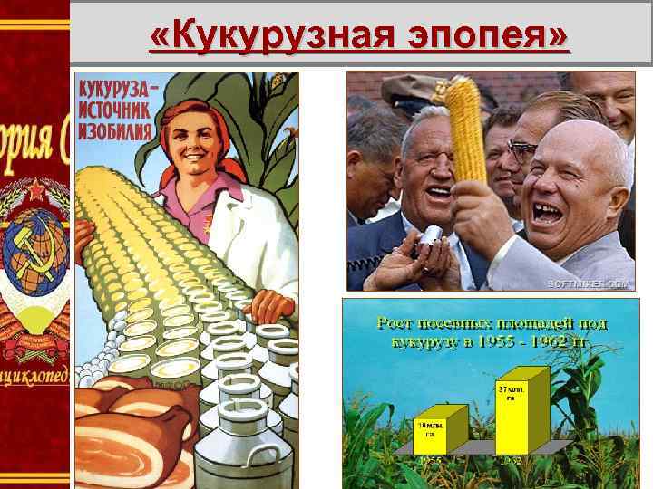  «Кукурузная эпопея» 