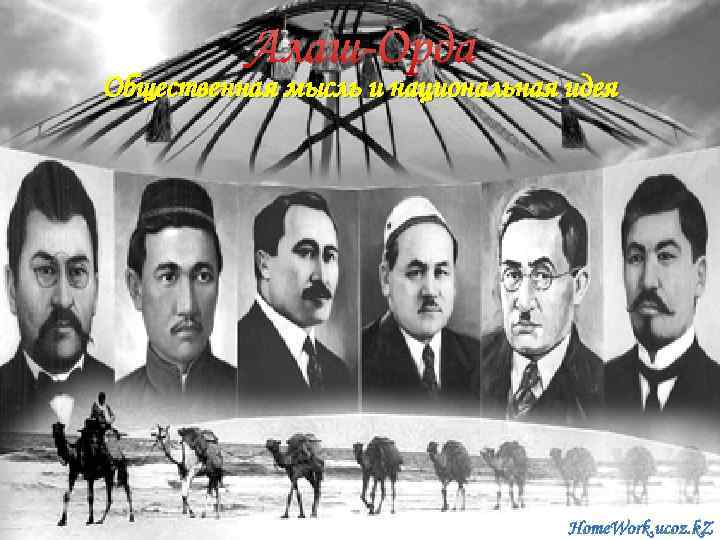 Алаш-Орда Общественная мысль и национальная идея 