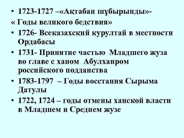 В управлении младшим жузом план с датулы заключался в устранении единовластия хана и передачи власти