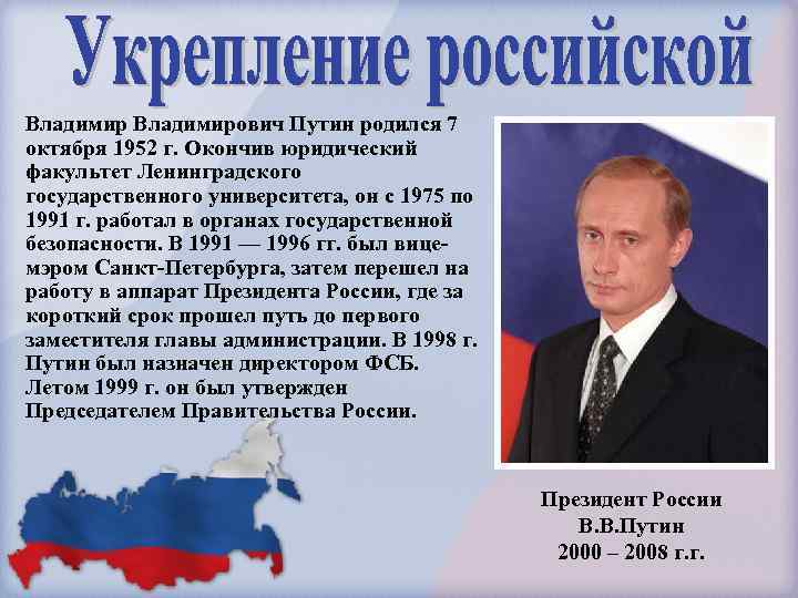 Владимирович Путин родился 7 октября 1952 г. Окончив юридический факультет Ленинградского государственного университета, он