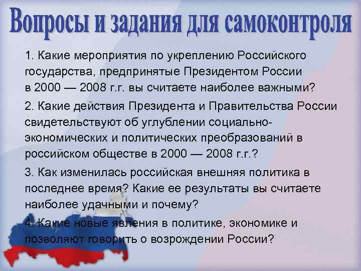 1. Какие мероприятия по укреплению Российского государства, предпринятые Президентом России в 2000 — 2008