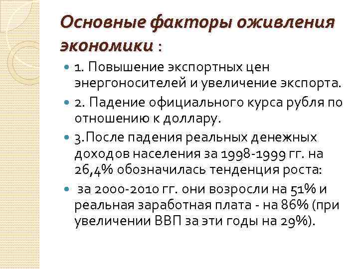 Основные факторы оживления экономики : 1. Повышение экспортных цен энергоносителей и увеличение экспорта. 2.