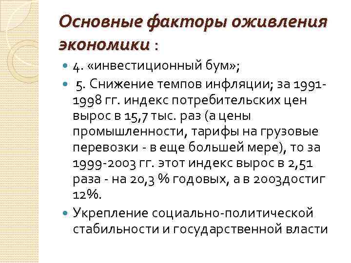 Основные факторы оживления экономики : 4. «инвестиционный бум» ; 5. Снижение темпов инфляции; за