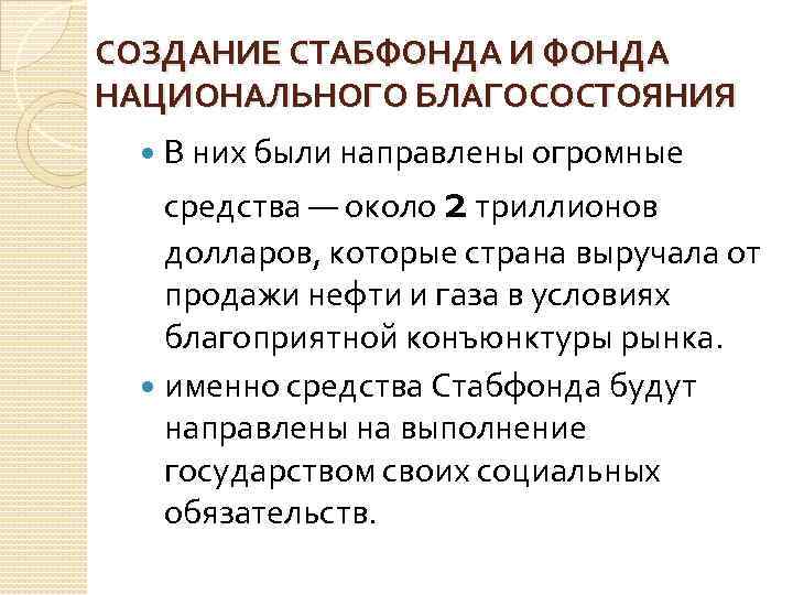 СОЗДАНИЕ СТАБФОНДА И ФОНДА НАЦИОНАЛЬНОГО БЛАГОСОСТОЯНИЯ В них были направлены огромные средства — около