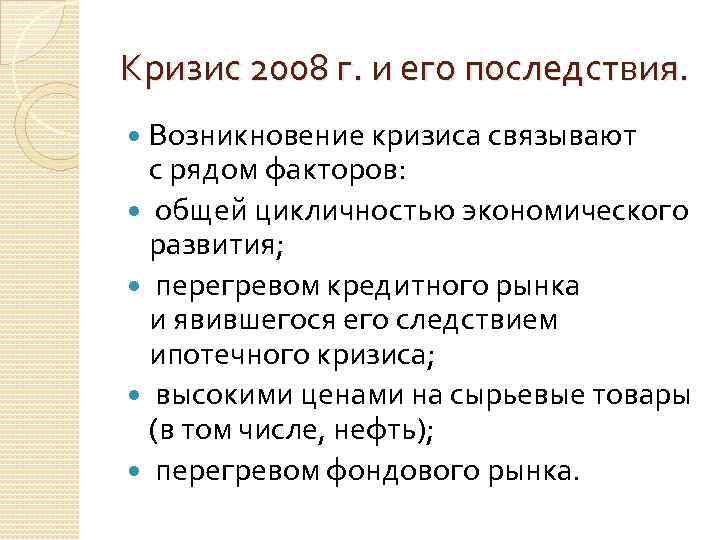 Кризис 2008 г. и его последствия. Возникновение кризиса связывают с рядом факторов: общей цикличностью