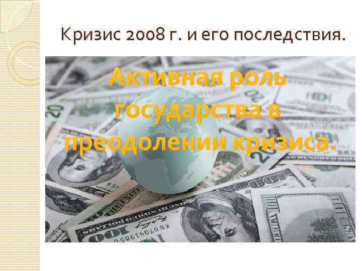 Кризис 2008 г. и его последствия. Первыми жертвами кризиса стали российские банки в сентябре