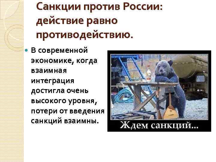 Санкции против России: действие равно противодействию. В современной экономике, когда взаимная интеграция достигла очень