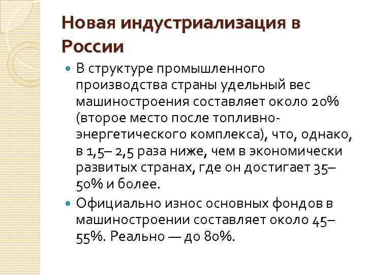 Новая индустриализация в России В структуре промышленного производства страны удельный вес машиностроения составляет около