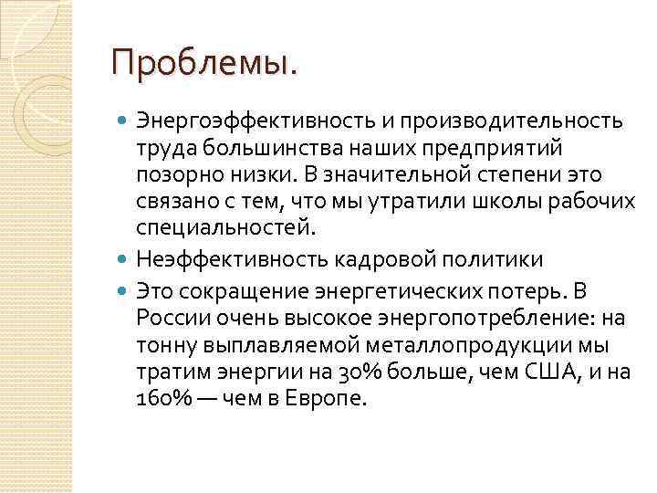 Проблемы. Энергоэффективность и производительность труда большинства наших предприятий позорно низки. В значительной степени это