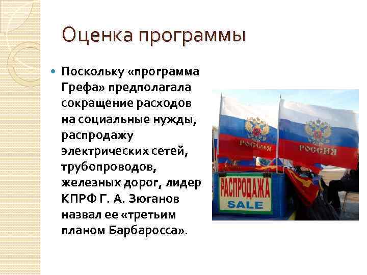 Оценка программы Поскольку «программа Грефа» предполагала сокращение расходов на социальные нужды, распродажу электрических сетей,