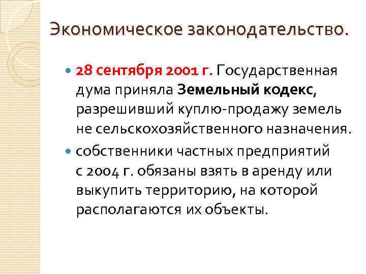 Экономическое законодательство. 28 сентября 2001 г. Государственная дума приняла Земельный кодекс, разрешивший куплю-продажу земель