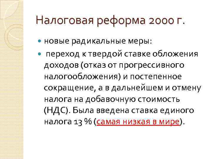 Налоговая реформа 2000 г. новые радикальные меры: переход к твердой ставке обложения доходов (отказ