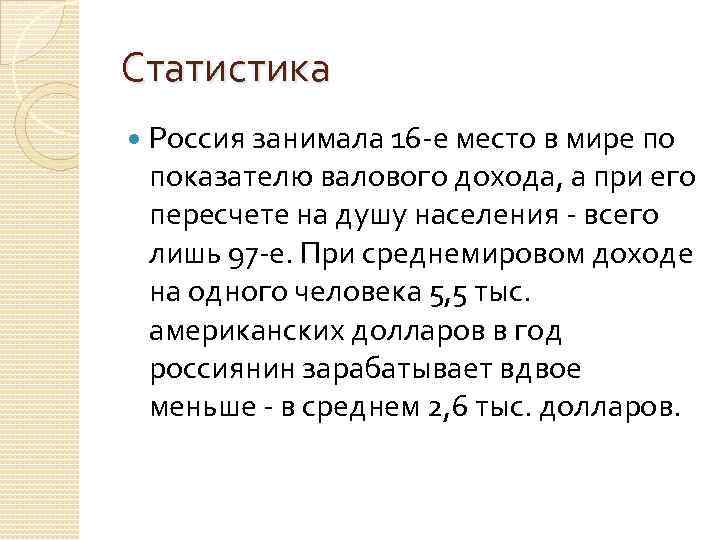 Статистика Россия занимала 16 -е место в мире по показателю валового дохода, а при