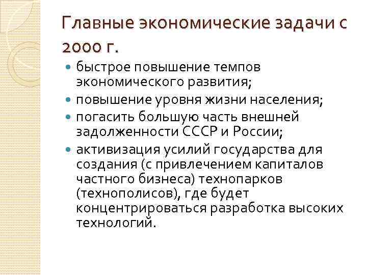 Главные экономические задачи с 2000 г. быстрое повышение темпов экономического развития; повышение уровня жизни