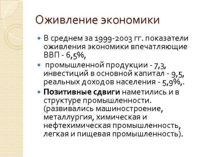 Оживление экономики В среднем за 1999 -2003 гг. показатели оживления экономики впечатляющие ВВП -