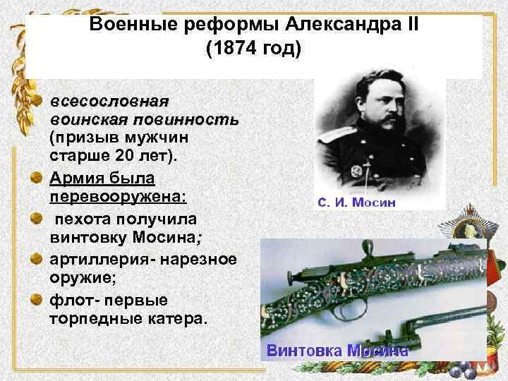 Военные реформы Александра II (1874 год) всесословная воинская повинность (призыв мужчин старше 20 лет).