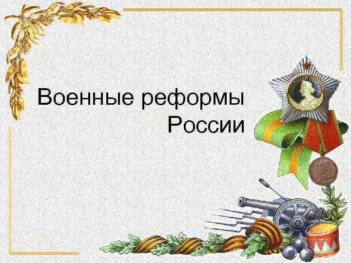 Военные реформы России 