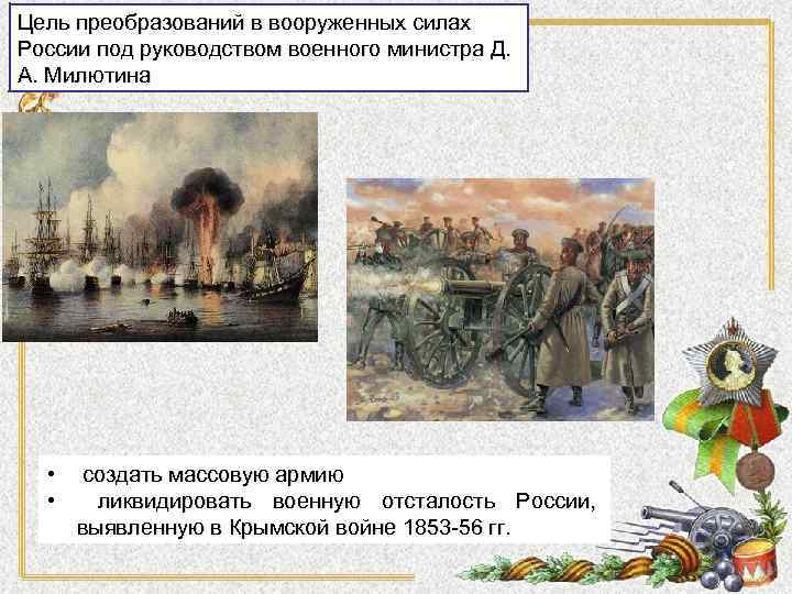 Цель преобразований в вооруженных силах России под руководством военного министра Д. А. Милютина •