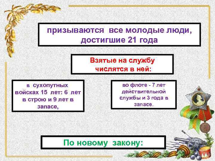 призываются все молодые люди, достигшие 21 года Взятые на службу числятся в ней: в