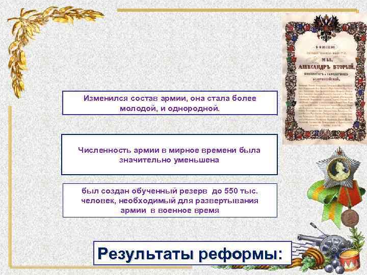 Изменился состав армии, она стала более молодой, и однородной. Численность армии в мирное времени
