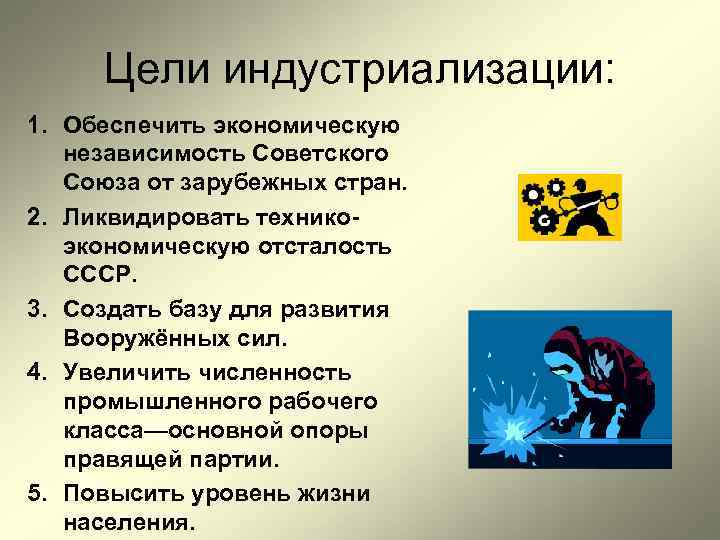 Цели индустриализации: 1. Обеспечить экономическую независимость Советского Союза от зарубежных стран. 2. Ликвидировать техникоэкономическую