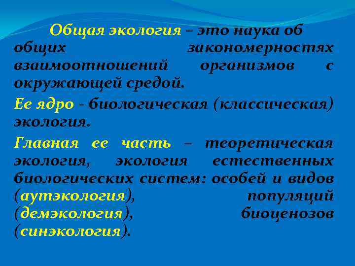 Общая экология – это наука об общих закономерностях взаимоотношений организмов с окружающей средой. Ее