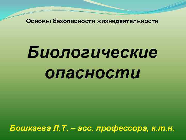 Презентация на тему биологические опасности